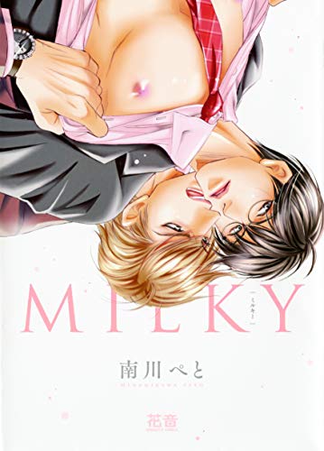 『ミルキー』1巻
