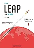 数研出版　改訂版 必携 英単語 LEAP 活用ノート① ― Part 1 Active　新品　問題集本体のみ　別冊解答なし