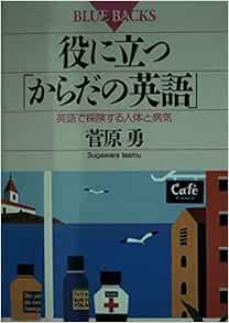 役に立つ からだの英語 英語で探検する人体と病気 ブルーバックス 菅原 勇 本 通販 Amazon