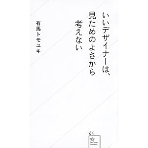 いいデザイナーは、見ためのよさから考えない (星海社新書) いいデザイナーは、見ためのよさから考えない (星海社新書)