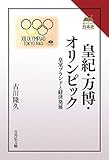 皇紀・万博・オリンピック: 皇室ブランドと経済発展 (読みなおす日本史))