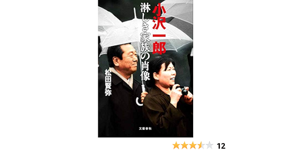 小沢一郎 淋しき家族の肖像 松田 賢弥 本 通販 Amazon