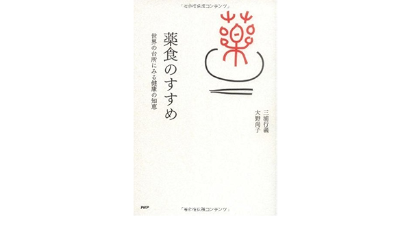 薬食のすすめ 三浦 行義 大野 尚子 本 通販 Amazon