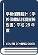 学校保健統計 (学校保健統計調査報告書)〈平成29年度〉