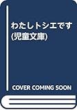 わたしトシエです (児童文庫 13)