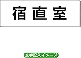 「宿直室」 一般用 室名札 白 H80×W240×3mm厚RS2