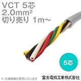 富士電線工業 VCT 2sq×5芯 600V耐圧ケーブル (2mm 5C 5心) (電線切売 1m～) CG