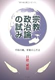 宗教政治論の試み: 平和の風、革新のこだま