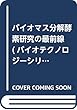 バイオマス分解酵素研究の最前線―セルラーゼ・ヘミセルラーゼを中心として (バイオテクノロジーシリーズ)