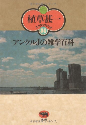 アンクルJの雑学百科 (植草甚一スクラップ・ブック)