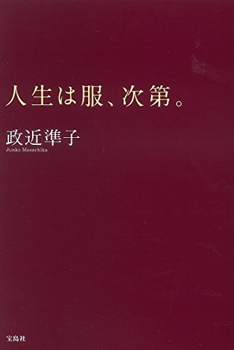 人生は服、次第。 人生は服、次第。
