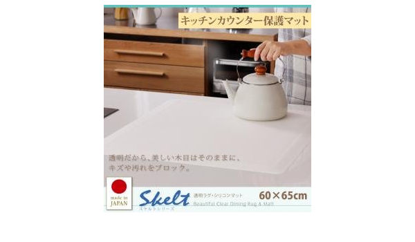 Amazon Ikea ニトリ好きに 透明ラグ シリコンマット スケルトシリーズ Skelt スケルト キッチンカウンター保護マット 60 65cm キッチンマット オンライン通販