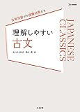 理解しやすい 古文 (シグマベスト)