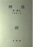刑法―総論 (2)