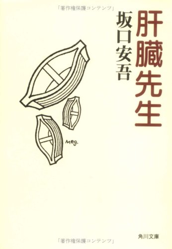 肝臓先生 (角川文庫)
