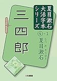 夏目漱石4-1 三四郎 (夏目漱石大活字本シリーズ 4月1日)