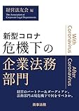 新型コロナ危機下の企業法務部門