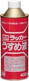 [4196848]ニッぺ　徳用ラッカーうすめ液　４００ＭＬ HPH011400