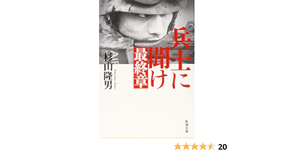 兵士に聞け 最終章 新潮文庫 隆男 杉山 本 通販 Amazon