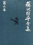 藤沢周平全集〈第6巻〉