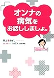 オンナの病気をお話ししましょ。