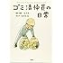 滝沢秀一「ゴミ清掃員の日常」
