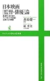 日本映画[監督・俳優]論 ～黒澤明、神代辰巳、そして多くの名監督・名優たちの素顔～ (ワニブックスPLUS新書)