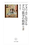 アメリカにおけるタバコ戦争の軌跡:文化と健康をめぐる論争 by Tetsu Okamoto
