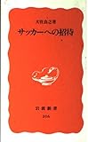 サッカーへの招待