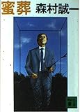蜜葬 (講談社文庫 も 1-43)