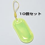 交通安全用リフレクター（反射シートタグ）長楕円型 70mm×35mm 黄色 10個セット