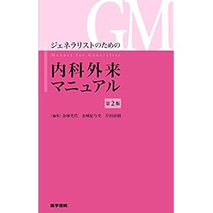 ジェネラリストのための内科外来マニュアル 第2版