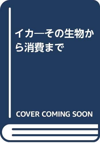 イカ―その生物から消費まで