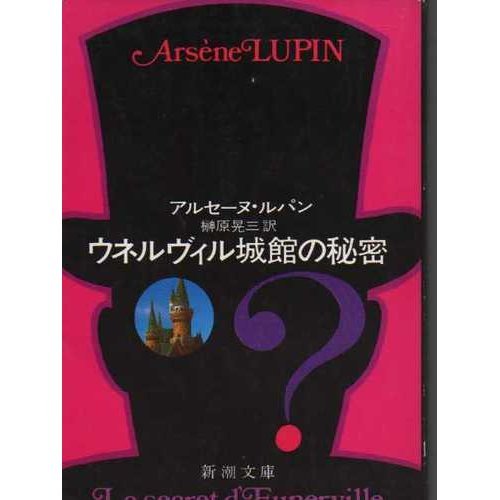 アルセーヌ・ルパン:ウネルヴィル城館の秘密 (新潮文庫 ル 3-11)
