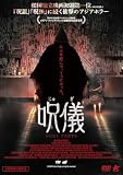 呪儀 BODY PARTS [DVD]