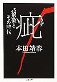 疵―花形敬とその時代 (ちくま文庫)