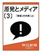 原発とメディア〔３〕　「容認」の内実（上） (朝日新聞デジタルSELECT)