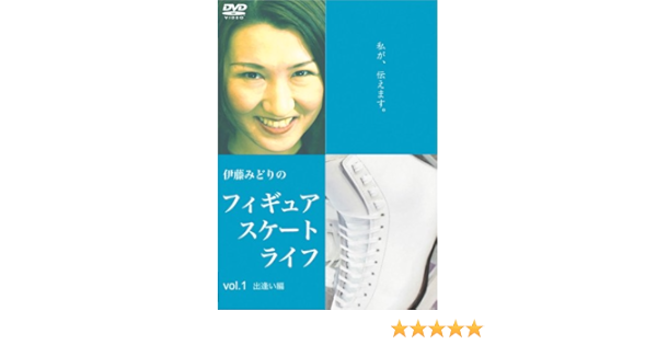Amazon Co Jp 伊藤みどりの フィギュアスケート ライフ 出逢い編 Dvd Dvd ブルーレイ 伊藤みどり 室希太郎 鈴木亮介 松本美雪 西田美和
