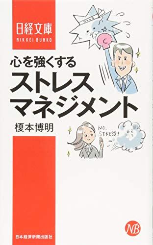 心を強くするストレスマネジメント (日経文庫) 心を強くするストレスマネジメント (日経文庫)