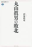 丸山眞男の敗北 (講談社選書メチエ)