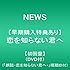 NEWS「恋を知らない君へ(初回限定盤)」