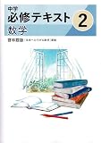 文理　中学必修テキスト　数学　中2　啓林館版　2025年度版