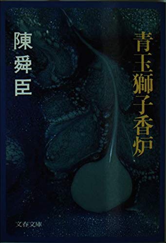 陳舜臣:青玉獅子香炉 (文春文庫 ち 1-4)
