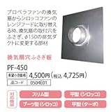 ノーリツ　ハーマン　レンジフードオプション　換気扇穴ふさぎ板　【PF-450】