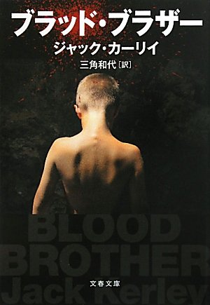 ジャック・カーリイ:ブラッド・ブラザー (文春文庫)