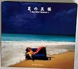 夏の王様‾マイ・ブルー・ヘヴン