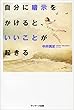 自分に暗示をかけると、いいことが起きる