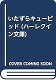 いたずらキュ-ピッド (ハーレクイン文庫 362)