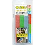 （業務用3セット）H&H サビ取り 3色の消しゴム 【3個セット/荒・中・細目】 天然ゴム使用 日本製 〔業務用/DIY用品/日曜大工〕