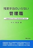 残業手当のいらない管理職―労働基準法が定める管理監督者の範囲